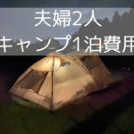 約9万円 キャンプ初心者2人の道具初期費用を公開 節約したい人向け Want To Camp