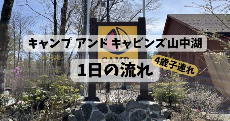 キャンプ・アンド・キャビンズ山中湖４歳子連れ一日の流れ（１泊２日キャビン泊）