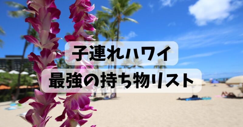 子連れハワイの持ち物リストパッキングリスト