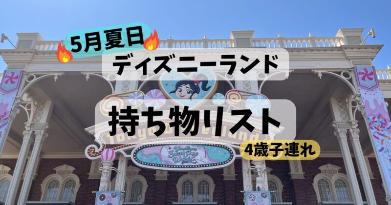 4歳子連れディズニーランド持ち物リスト5月夏日版