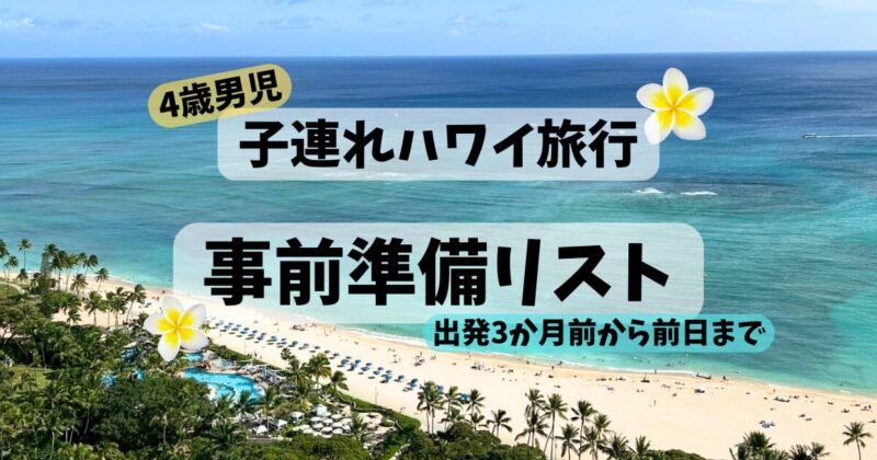 子連れハワイ旅行事前準備リスト