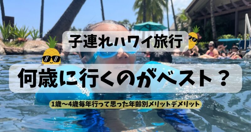 何歳でハワイに行くのがベスト？1歳2歳3歳4歳と毎年行ったママがメリットデメリットをまとめる
