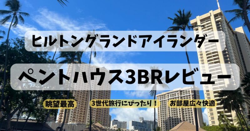 ヒルトンハワイアンビレッジグランドアイランダーペントハウス3ベッドルーム子連れレビュー（3世代旅行）