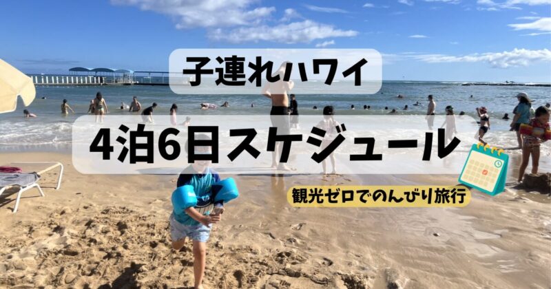 ハワイ4泊6日大人5人子供2人11のスケジュールを大公開（観光なしでのんびり）
