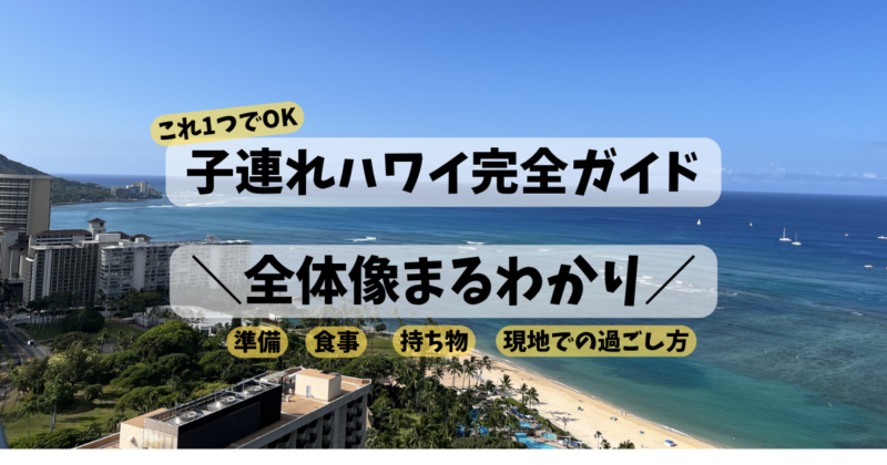 子連れハワイ初心者ガイド