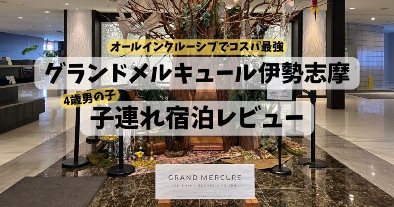 グランドメルキュール伊勢志摩、子連れ宿泊レビュー