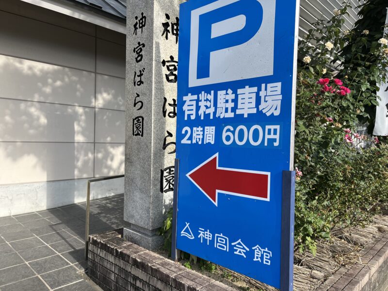 子連れ伊勢神宮レポ【真夏編】4歳と行ってわかったリアルな体験記!駐車場(神宮会館)