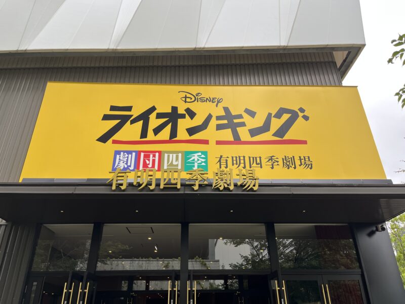 子連れ劇団四季ライオンキングレビュー。C席最後列端っこの見え方や事前にやってよかったこと