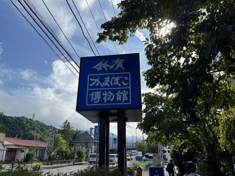 小田原子連れ日帰りタイムスケジュール！TOTOCO・生命の星・鈴廣かまぼこ博物館