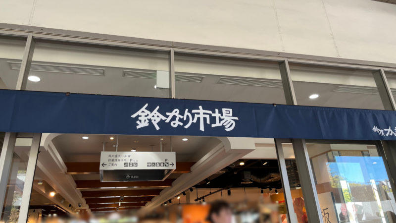 小田原子連れ日帰りタイムスケジュール！TOTOCO・生命の星・鈴廣かまぼこ博物館